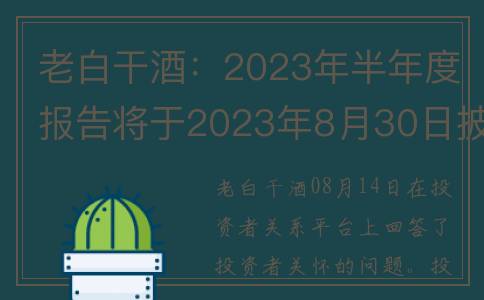 老白干酒：2023年半年度报告将于2023年8月30日披露(老白干酒2023第二季度)