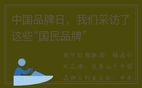 中国品牌日，我们采访了这些“国民品牌”