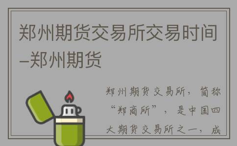 郑州期货交易所交易时间-郑州期货