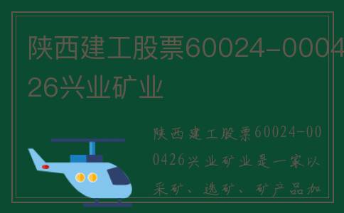 陕西建工股票60024-000426兴业矿业