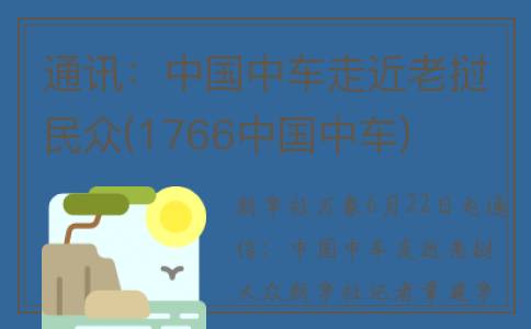 通讯：中国中车走近老挝民众(1766中国中车)