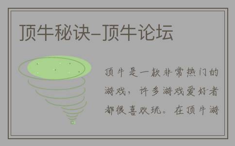 顶牛秘诀-顶牛论坛