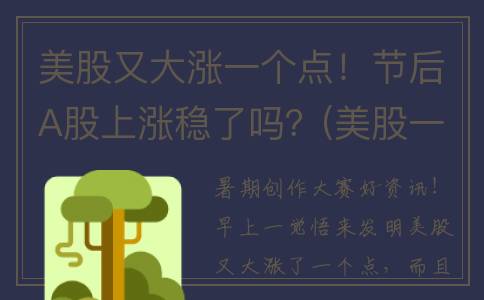 美股又大涨一个点！节后A股上涨稳了吗？(美股一路上涨)