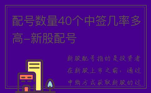 配号数量40个中签几率多高-新股配号