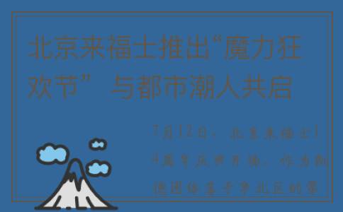北京来福士推出“魔力狂欢节”  与都市潮人共启14周年庆典(北京来福士品牌一览表)