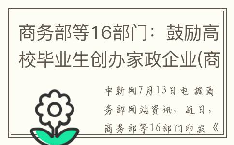 商务部等16部门：鼓励高校毕业生创办家政企业(商务部等17)
