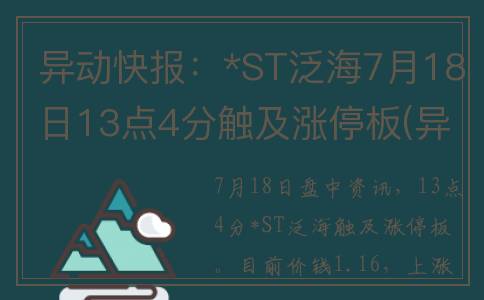 异动快报：*ST泛海7月18日13点4分触及涨停板(异动是啥意思)