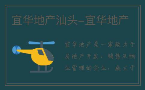 宜华地产汕头-宜华地产