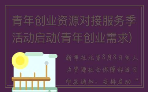 青年创业资源对接服务季活动启动(青年创业需求)