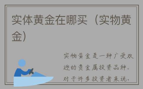 实体黄金在哪买（实物黄金）