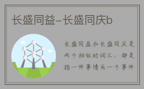 长盛同益-长盛同庆b