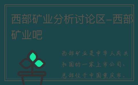 西部矿业分析讨论区-西部矿业吧