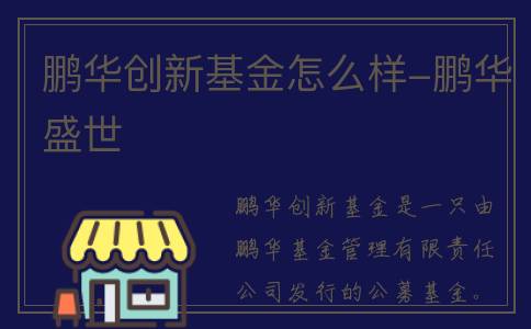 鹏华创新基金怎么样-鹏华盛世