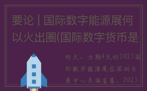 要论 | 国际数字能源展何以火出圈(国际数字货币是什么东西)