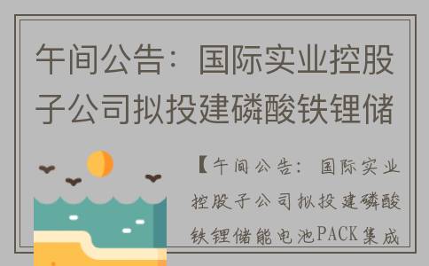 午间公告：国际实业控股子公司拟投建磷酸铁锂储能电池PACK集成生产线项目(国际中午时间)