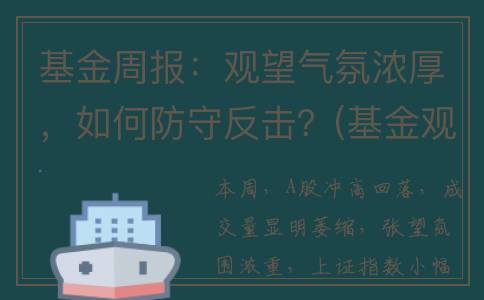 基金周报：观望气氛浓厚，如何防守反击？(基金观察)