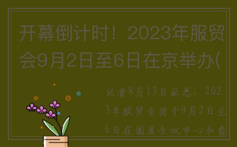 开幕倒计时！2023年服贸会9月2日至6日在京举办(开幕倒计时两周!成都大运会收看指南请收好)