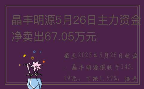 晶丰明源5月26日主力资金净卖出67.05万元