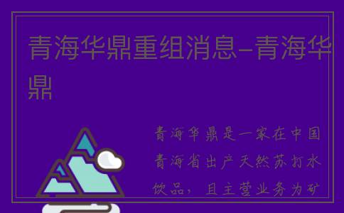 青海华鼎重组消息-青海华鼎