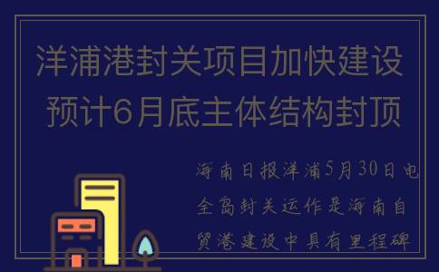 洋浦港封关项目加快建设 预计6月底主体结构封顶