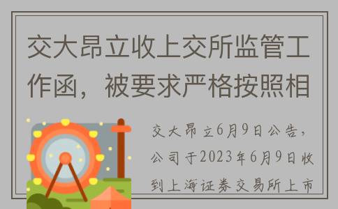 交大昂立收上交所监管工作函，被要求严格按照相关规定召开股东大会，保证股东能够依法行使权力