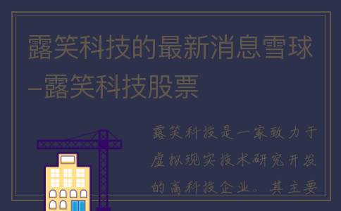 露笑科技的最新消息雪球-露笑科技股票