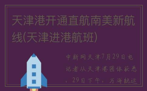 天津港开通直航南美新航线(天津进港航班)