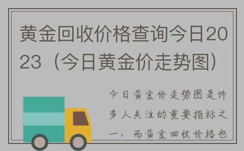 黄金回收价格查询今日2023（今日黄金价走势图）