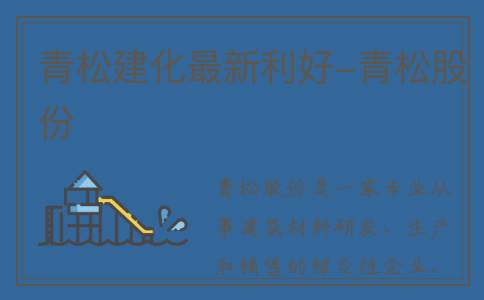 青松建化最新利好-青松股份