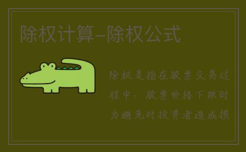 除权计算-除权公式