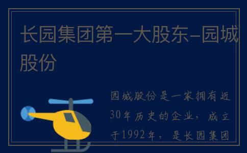 长园集团第一大股东-园城股份