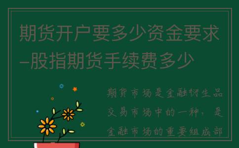 期货开户要多少资金要求-股指期货手续费多少