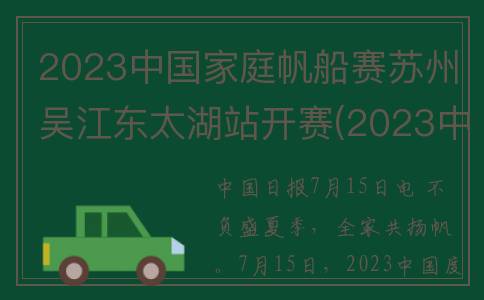 2023中国家庭帆船赛苏州吴江东太湖站开赛(2023中国家庭帆船赛)