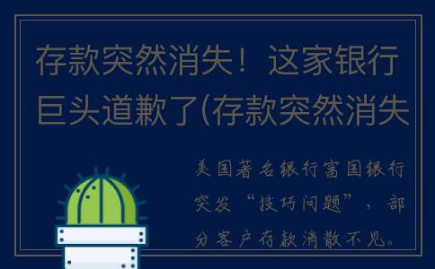 存款突然消失！这家银行巨头道歉了(存款突然消失)