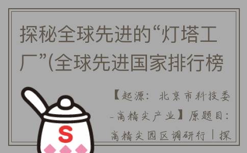 探秘全球先进的“灯塔工厂”(全球先进国家排行榜)