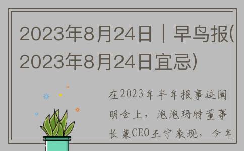 2023年8月24日｜早鸟报(2023年8月24日宜忌)