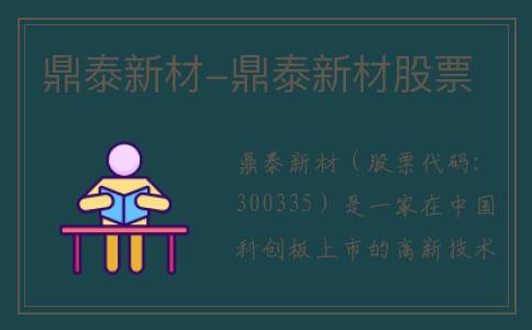 鼎泰新材-鼎泰新材股票