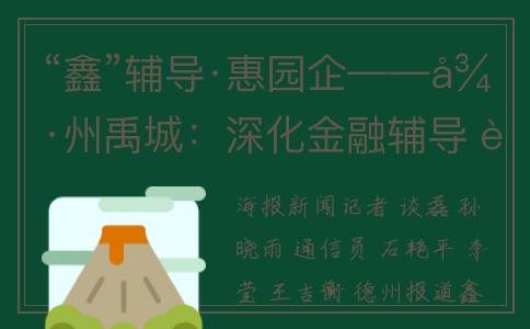 “鑫”辅导·惠园企——德州禹城：深化金融辅导 赋能园区企业发展