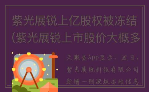 紫光展锐上亿股权被冻结(紫光展锐上市股价大概多少钱)