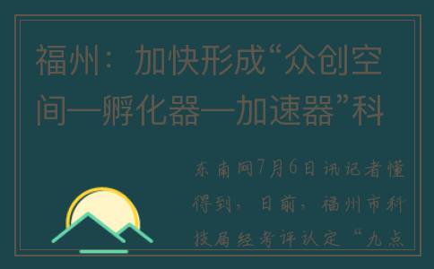 福州：加快形成“众创空间—孵化器—加速器”科技创业孵化链条(发展福州)