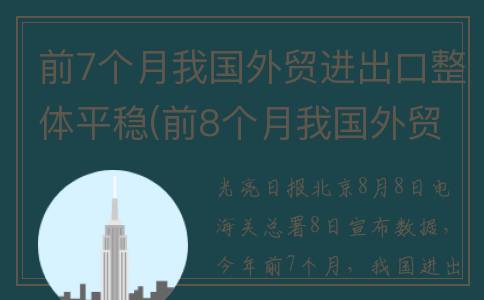 前7个月我国外贸进出口整体平稳(前8个月我国外贸同比增长23.7% 保持平稳增长)