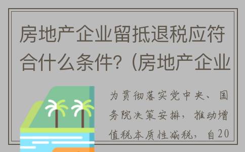 房地产企业留抵退税应符合什么条件？(房地产企业留抵退税政策2022)