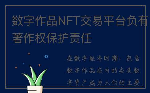 数字作品NFT交易平台负有著作权保护责任