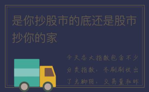 是你抄股市的底还是股市抄你的家