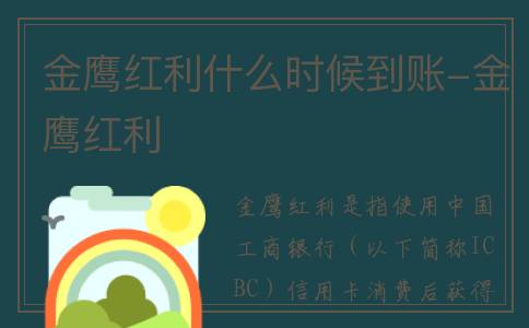 金鹰红利什么时候到账-金鹰红利