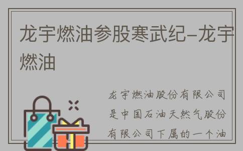 龙宇燃油参股寒武纪-龙宇燃油