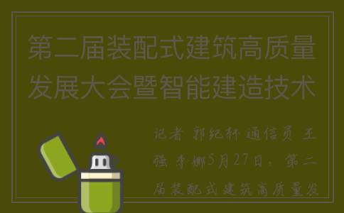 第二届装配式建筑高质量发展大会暨智能建造技术交流现场会举行