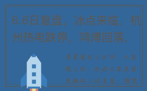6.6日复盘，冰点来临，杭州热电跌停，鸿博回落，该怎么办？