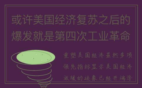 或许美国经济复苏之后的爆发就是第四次工业革命加速完成的契机