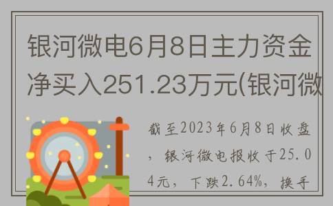 银河微电6月8日主力资金净买入251.23万元(银河微电上市时间)